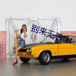 别来无恙txt