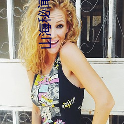 山海秘闻(聞)录