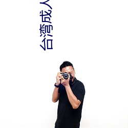 台湾成人影院