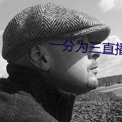 一分为三直(直)播