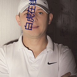 白虎在线网站
