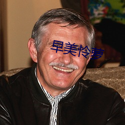 早美憐蘿