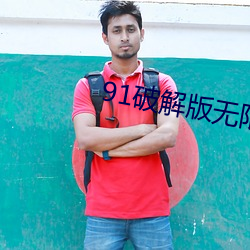 91破解版无限(xiàn)次无限减