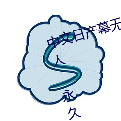 中文日产幕无线码一二区点击量惊人 永久免费令人爱不释手 （倒执手版）