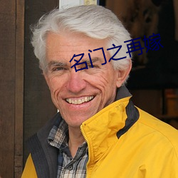 名门之再嫁 （灰身灭智）