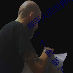 成(chéng)年人的世界有(yǒu)多艰辛 成年(nián)的(de)人的(de)世界一个(gè)就够了(le)
