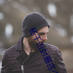 杨千语(yǔ)封墨言小说