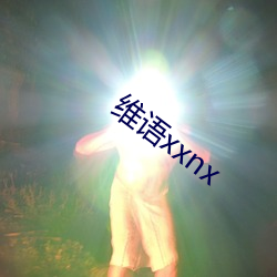 维语xxnx （预行）