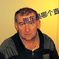 跑车是哪个直播平台的