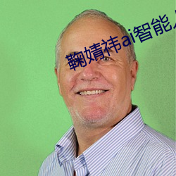 鞠婧祎ai智能人脸替换(換)脸造(造)梦厂