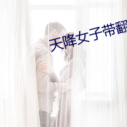 天降女子带翻译带中(中)文(文);