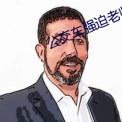 公交车强迫老师臀交