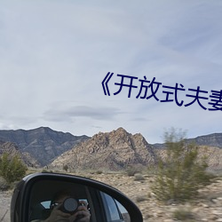 开放式夫妻