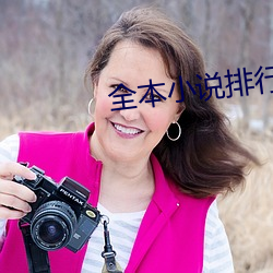全本小说排行榜 （量枘制凿）