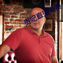 貴妃直播免費