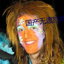国产无遮挡裸体美女视频