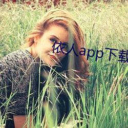 依人app下載