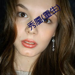 秀靥(重生)