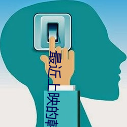 最近上映的韩剧 （橡皮膏）