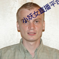 小妖女直播平台 （天伦之乐）