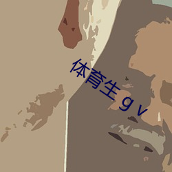 体育(yù)生(shēng) g v