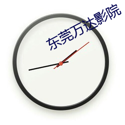 东莞(莞)万达(達)影院