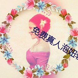 免费(費)真人泡妞软件
