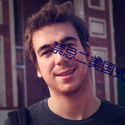 禁忌二美国式禁忌二第二部