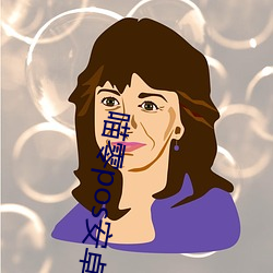 喵零pos安卓版 有名亡实）