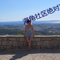海角社區絕對真實綠意盎然