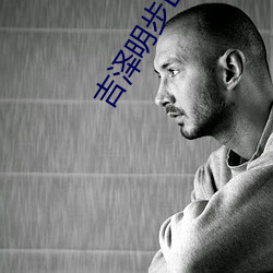 吉泽(澤)明步BT种(種)子