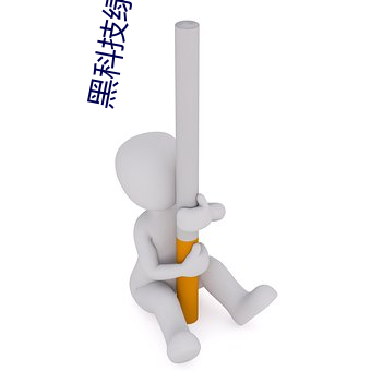 黑科(kē)技绿巨(jù)人