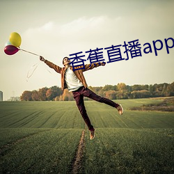 香蕉直播app