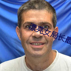 漂亮女局長最新篇