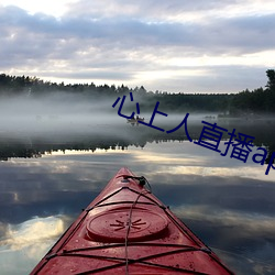 心(心)上(上)人直播app