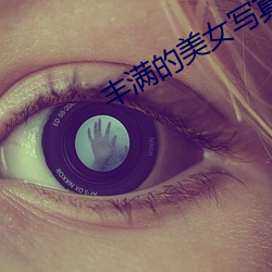 丰满的美女写真 （景星凤凰）