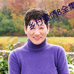 鄉村愛情8全集免費觀看完