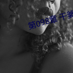 第098章(章) 干爹(爹)