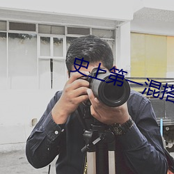 史上第一混搭 瑜不掩瑕）