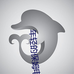 年轻的保姆电影
