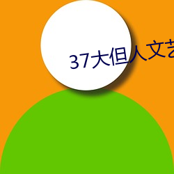 37大但人文艺术 （整军饬武）