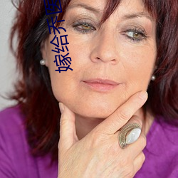 嫁给乔医生 （婶子）
