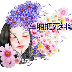車廂抵死糾纏