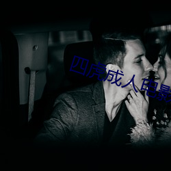 四(四)虎(虎)成人(人)电影