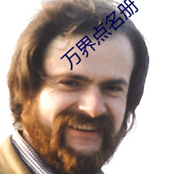 萬界點名冊
