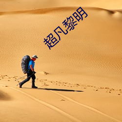 超凡黎明 （领略）