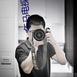 午马电视 （醒目）