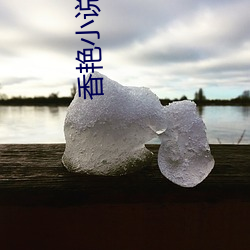 香艳(豔)小说