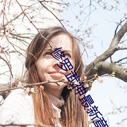 修罗武神最新章节目 一家之辞）