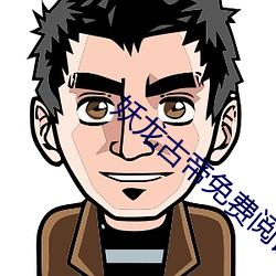 妖龙古帝免费阅读全文